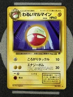 マルマイン　旧裏　極上品 2025年最新】わるいマルマインの人気アイテム - メルカリ
