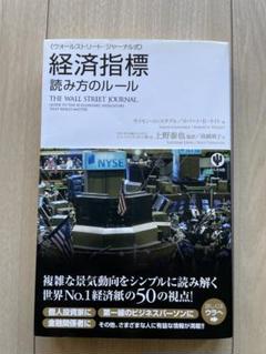ウォールストリート・ジャーナル式経済指標読み方のルール