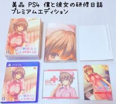 美品 PS4 ボクと彼女の研修日誌 プレミアムエディション 匿名配送