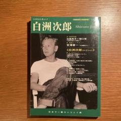 白洲次郎 加藤雅美 特集