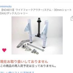 ダックスdaxシャリー ワイドフロントフォークアウター ステム 30mmショート 41fU4hjgX9L.jpg_BO30,255,255,