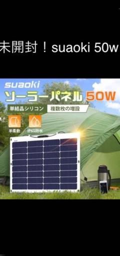 新品!suaoki ソーラーパネル 50W
