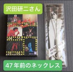 【大放出セール】 激レア 47年前非売品 沢田研二さんネックレス - メルカリ ミュージシャン