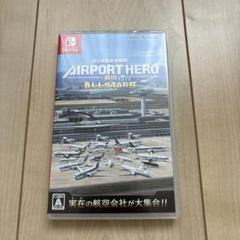 エアポートヒーロー　羽田　オールスターズ　Switch