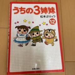 うちの3姉妹 12