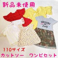 新品未着用　110サイズ　ワンピース　カットソー　まとめ売り　セット　セール