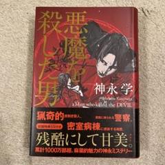 悪魔を殺した男 【著者サイン本】