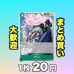 ドスン:緑 OP06-030 20円（残4のサムネイル