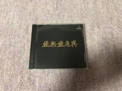 2025年最新】亜無亜危異 cdの人気アイテム - メルカリ