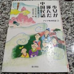 アジア心の民話　少女が運んだ中国民話 栗田美和　松谷みよ子　三栗沙緒子　星の環会