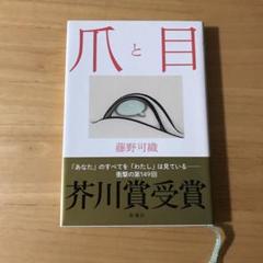 書籍 爪と目