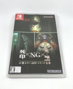 Switch 心霊ホラーADVシリーズ全集 死印×NG×死噛