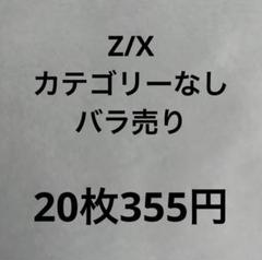 Z/X カテゴリーなし バラ売り - メルカリ