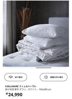 イケア　厚手掛け布団 ダウンとフェザー150✖200cm １点 イケア厚手掛け布団 ダウンとフェザー150✖200cm 1点