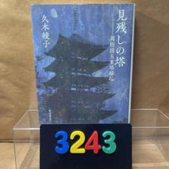 ［3243］見残しの塔 : 周防国五重塔縁起