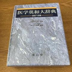 【医師　看護師　理学療法士　作業療法士　言語聴覚士】医学英和大辞典