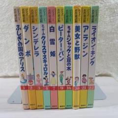 ディズニー名作童話館 10冊セット　講談社