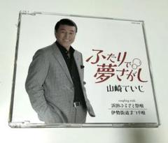 山崎ていじ CD ふたりで夢さがし　演歌　オリジナル・カラオケつき