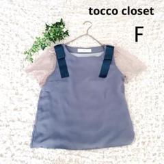 トッコクローゼット　カットソーブラウス 花柄レース 肩リボン【F】