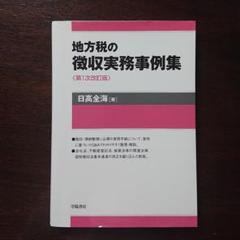 地方税の徴収実務事例集 税金 徴収 日高全海 税理士 自治体 税金 国保 社保