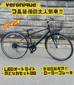 veronique シティサイクル 27インチ 大阪引取り veronique シティサイクル 27インチ 大阪引取り - メルカリ