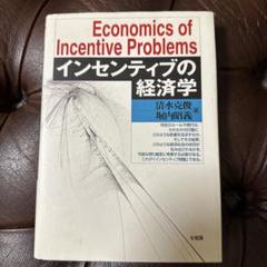 インセンティブの経済学