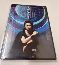 大野智 テンセイクンプー～転世薫風〈初回限定盤・2枚組