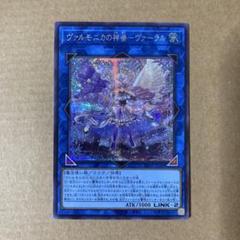 遊戯王OCG ヴァルモニカの神奏－ヴァーラル シークレットレア SE