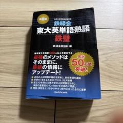 東大英単語熟語 鉄壁