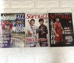 ソフトボールマガジンSOFTBALLMAGAZINE 2015 10.11.12