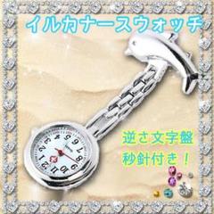 送料無料☆イルカのナースウォッチ 逆さ文字盤
