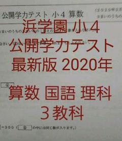 2025年最新】浜学園小4の人気アイテム - メルカリ