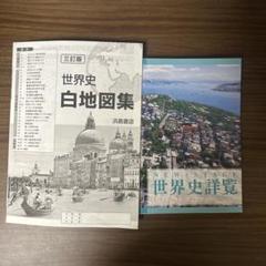 世界史詳覧
