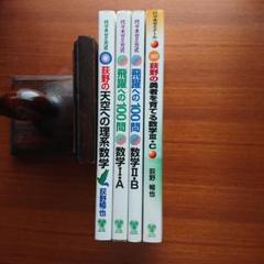 荻野の天空への理系数学 : 代々木ゼミ方式他全4冊#代ゼミ#東大