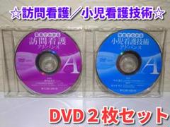 DVD2枚セット☆訪問看護／小児看護技術☆