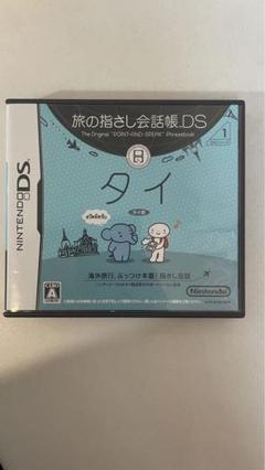 任天堂DS 旅の指さし会話帳