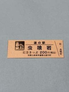 2025年最新】道の駅 記念きっぷ 和歌山の人気アイテム - メルカリ