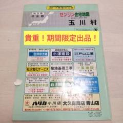貴重！1991年　ゼンリン住宅地図 玉川村 都幾川村