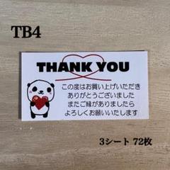 サンキューシール*TB4 ハートぱんだ 72枚