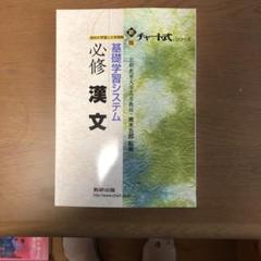 改訂版 漢文 (チャート式シリーズ)　数研出版　高校生　大学受験　絶版　希少 2025年最新】漢文 チャート式の人気アイテム - メルカリ