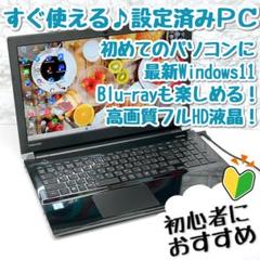 副業に最適！初心者向け設定済 Windows11東芝薄型ノートパソコン 072