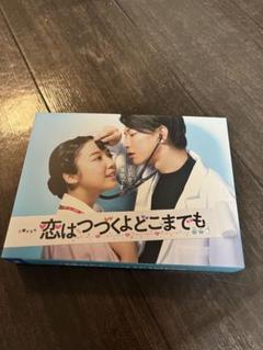 恋はつづくよどこまでもDVD全巻 恋はつづくよどこまでも DVD-BOX〈6枚組〉