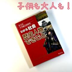 『わかる社会 歴史人物のできごと』/旺文社