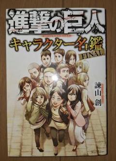【新品・未開封】進撃の巨人　ガイドブック＆キャラクター名鑑 進撃の巨人 INSIDE 抗』（諫山 創）｜講談社