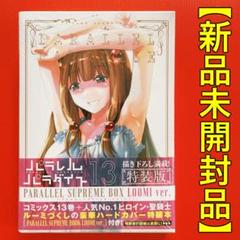 2025年最新】パラレルパラダイス 特装版の人気アイテム - メルカリ