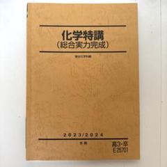 2025年最新】化学特講の人気アイテム - メルカリ