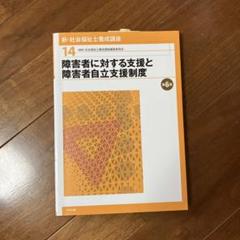 新・社会福祉士養成講座 14