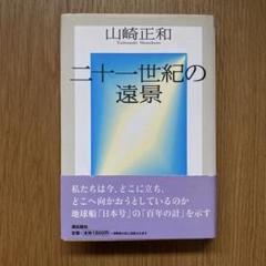 二十一世紀の遠景 山崎正和 管E