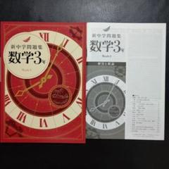 新中学問題集　全セット　解答解説付き 2025年最新】新中学問題集の人気アイテム - メルカリ