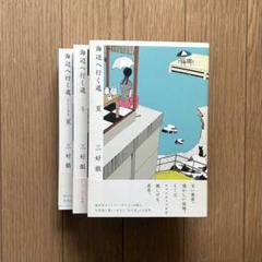 絶版「海辺へ行く道」３巻セット 三好銀 絶版「海辺へ行く道」3巻セット 三好銀 - メルカリ